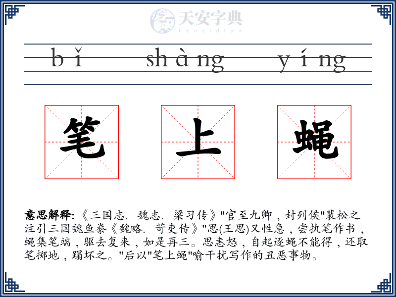 笔上蝇