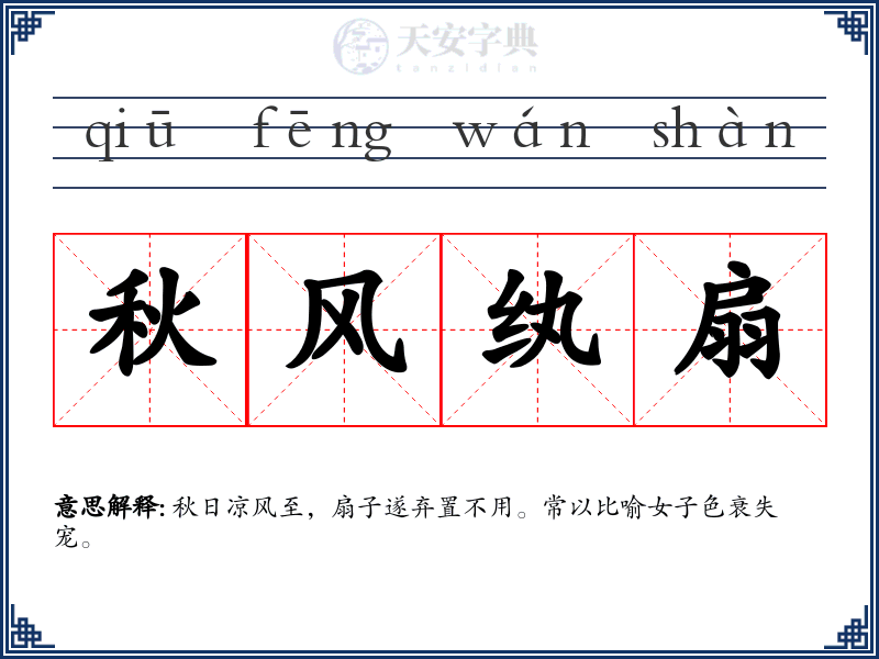 秋风纨扇