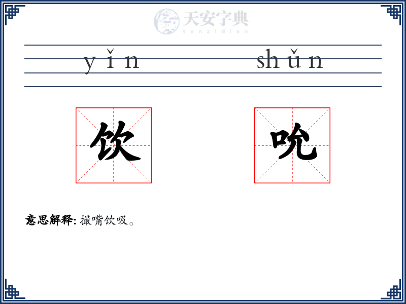 饮吮