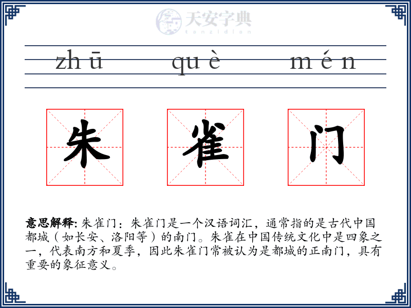 朱雀门
