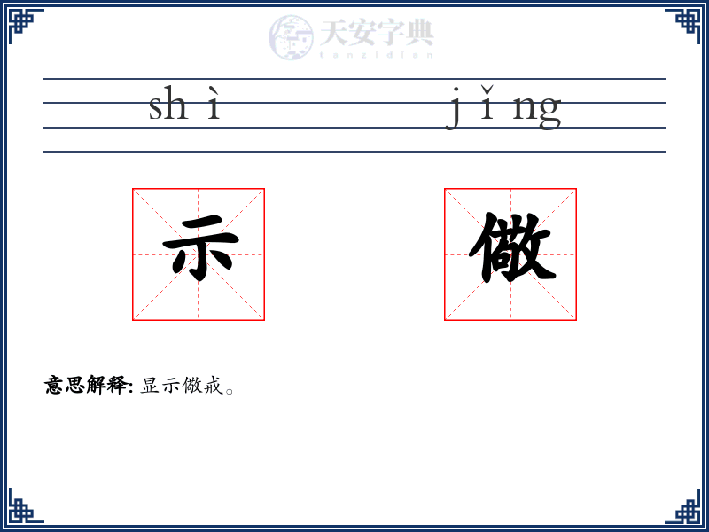 示儆