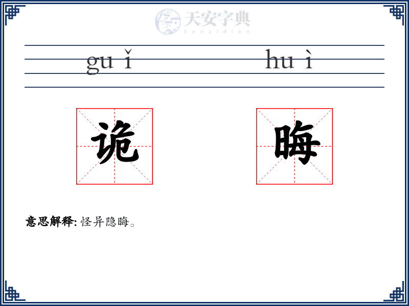 诡晦