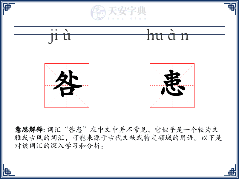 咎患