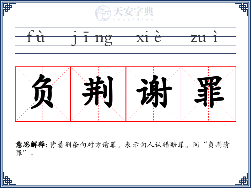 负荆谢罪