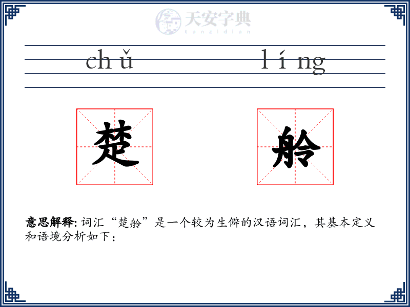 楚舲