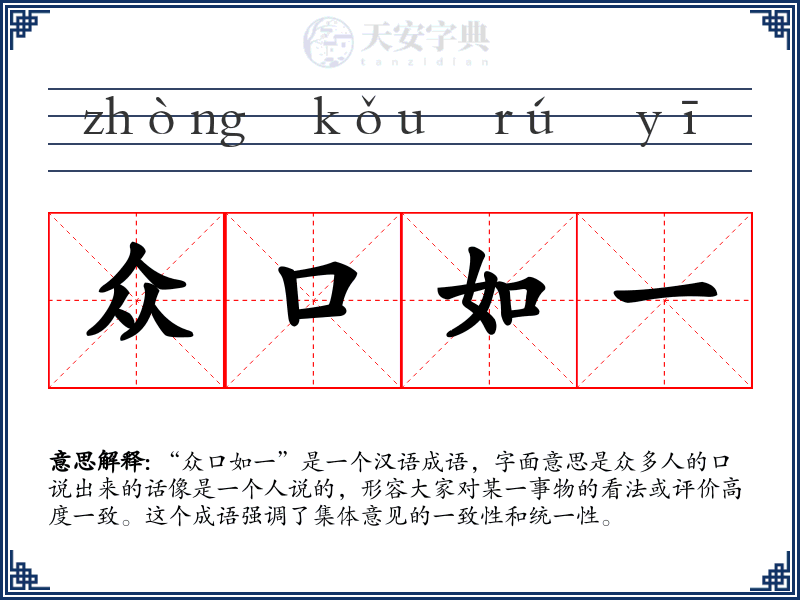 众口如一