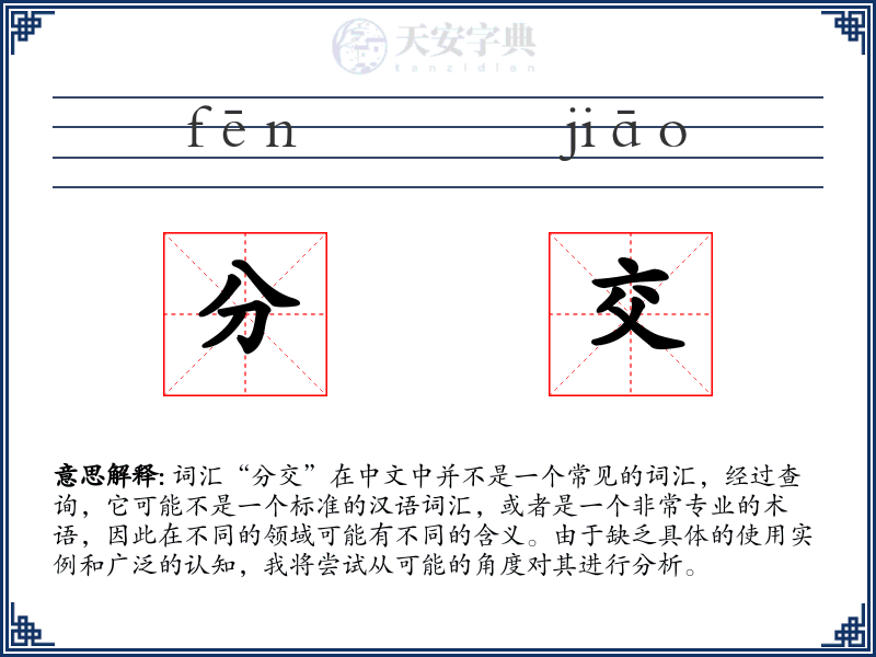 分交