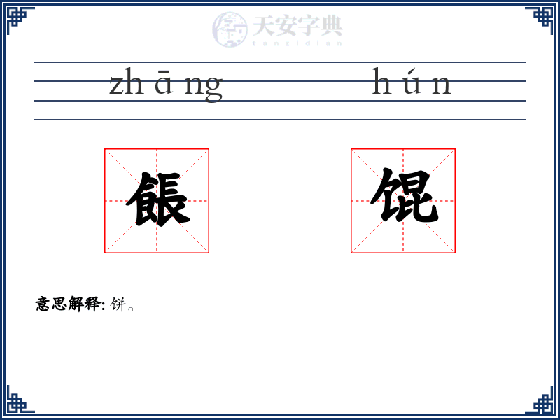 餦馄