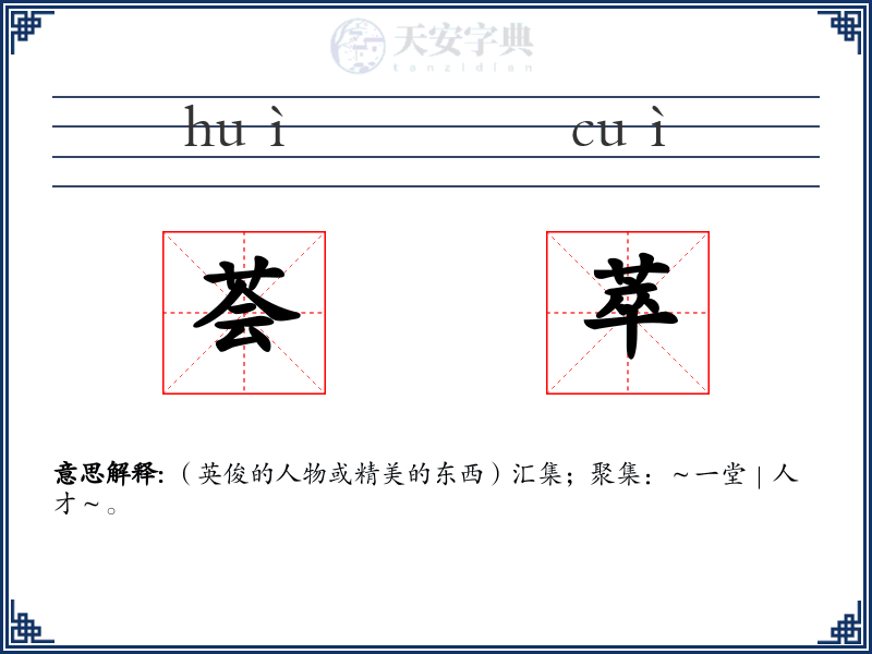 荟萃