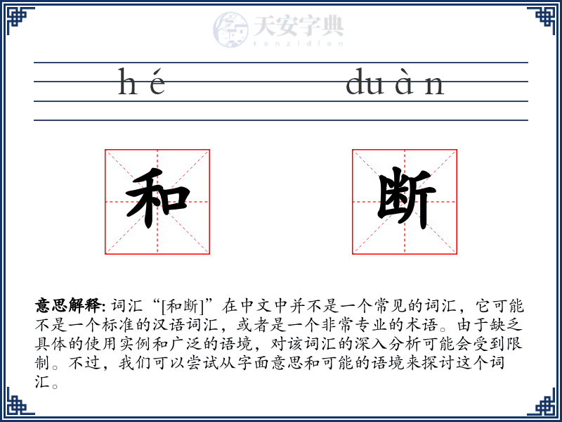 和断