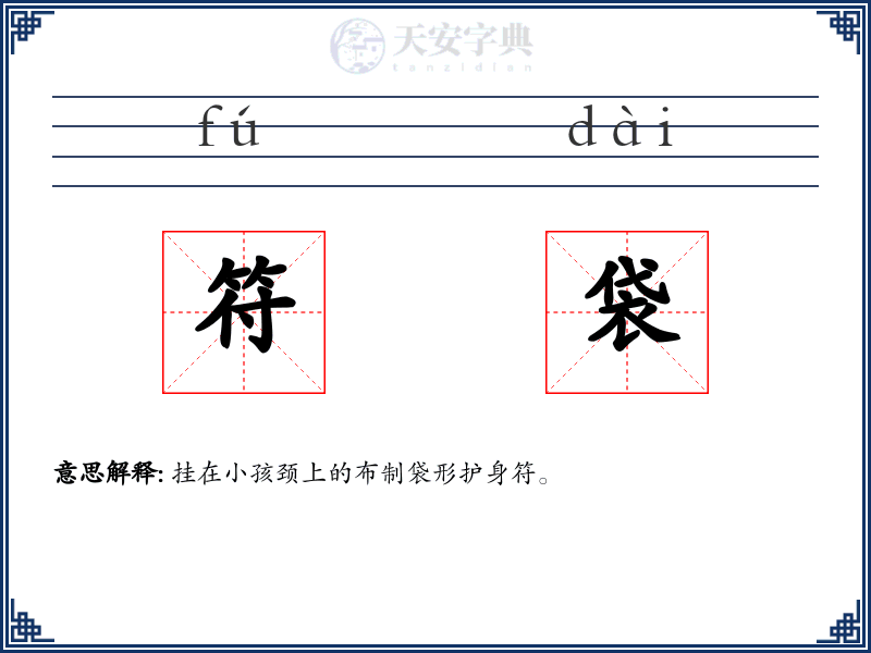 符袋