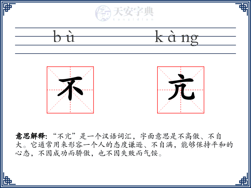不亢