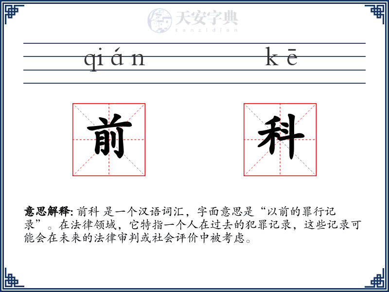 前科