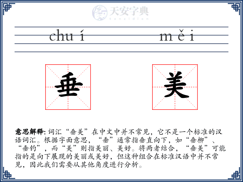 垂美