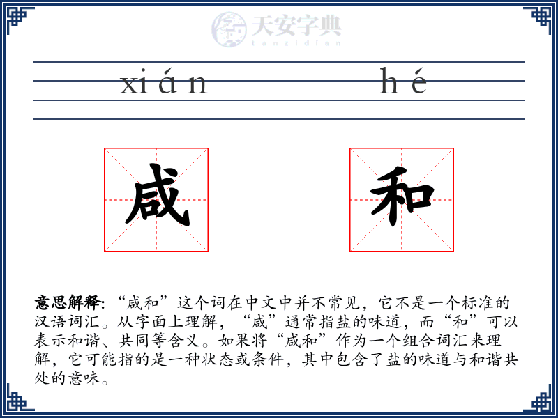 咸和