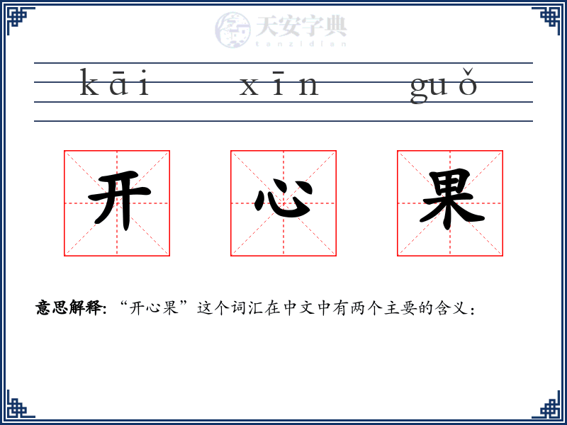 开心果
