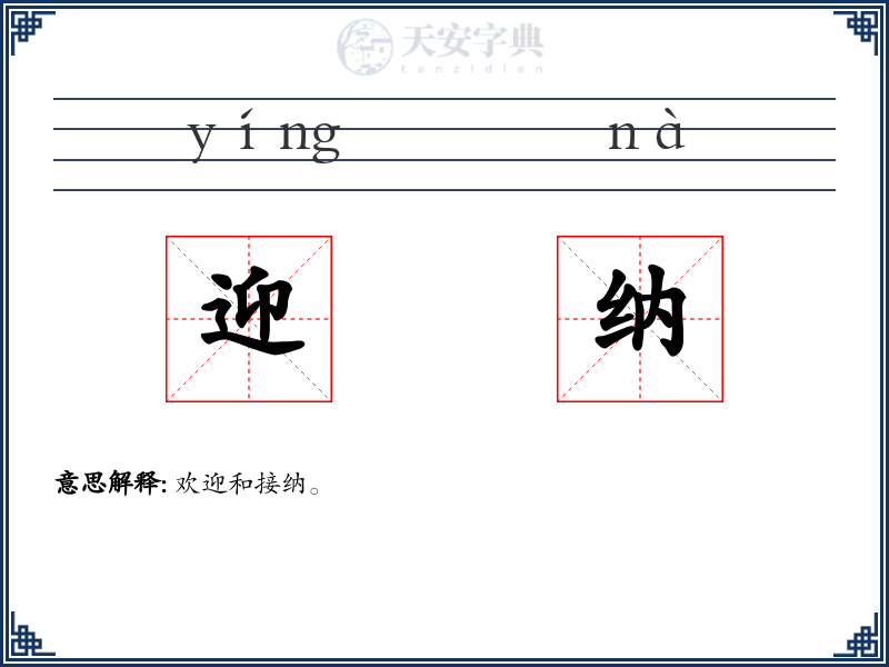 迎纳
