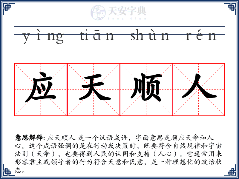 应天顺人