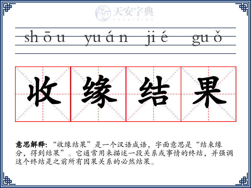 收缘结果