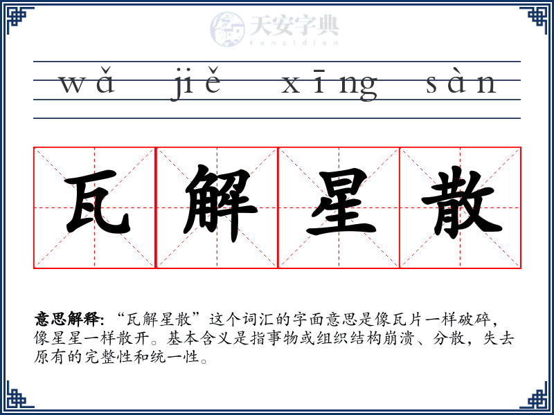 瓦解星散