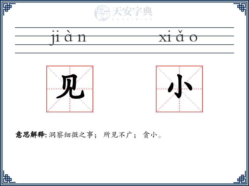 见小