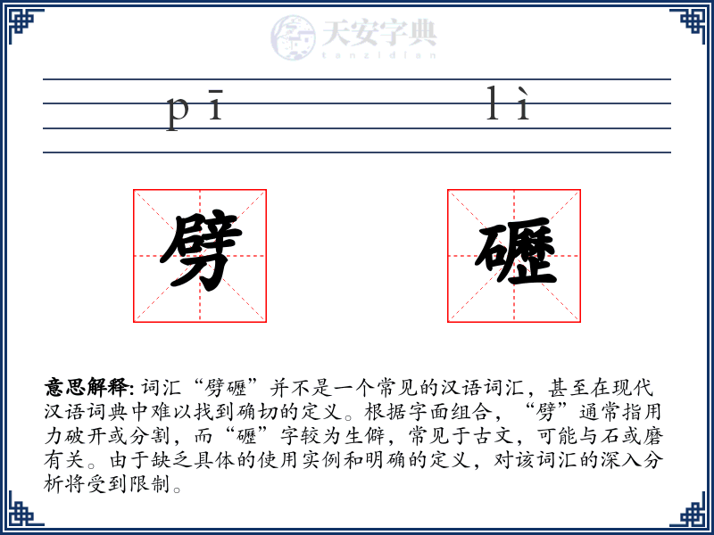 劈礰