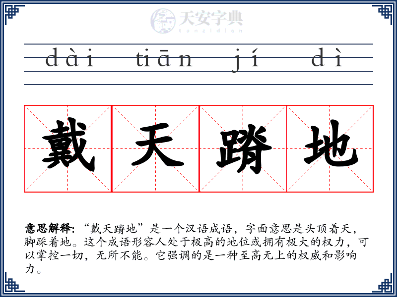 戴天蹐地
