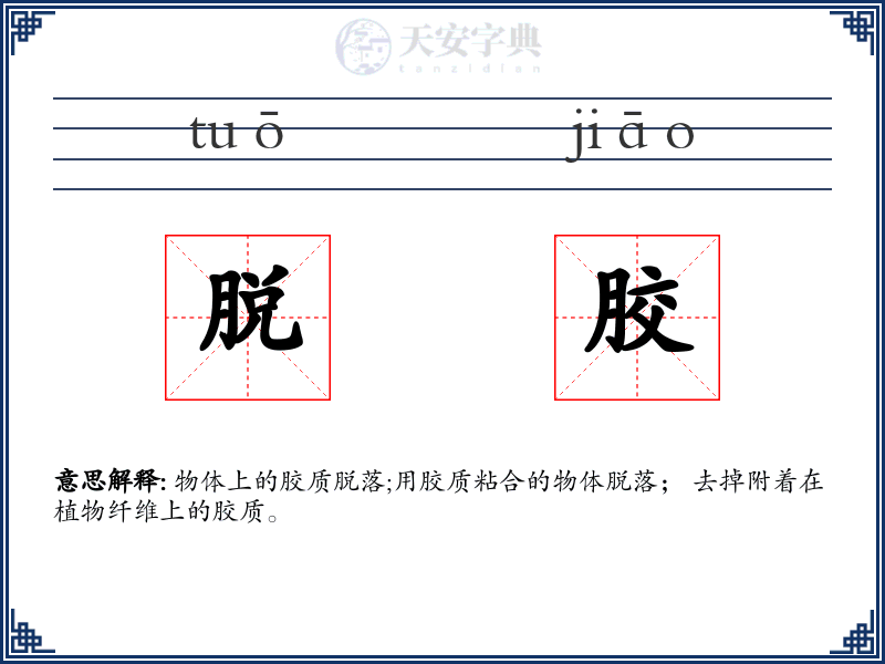 脱胶