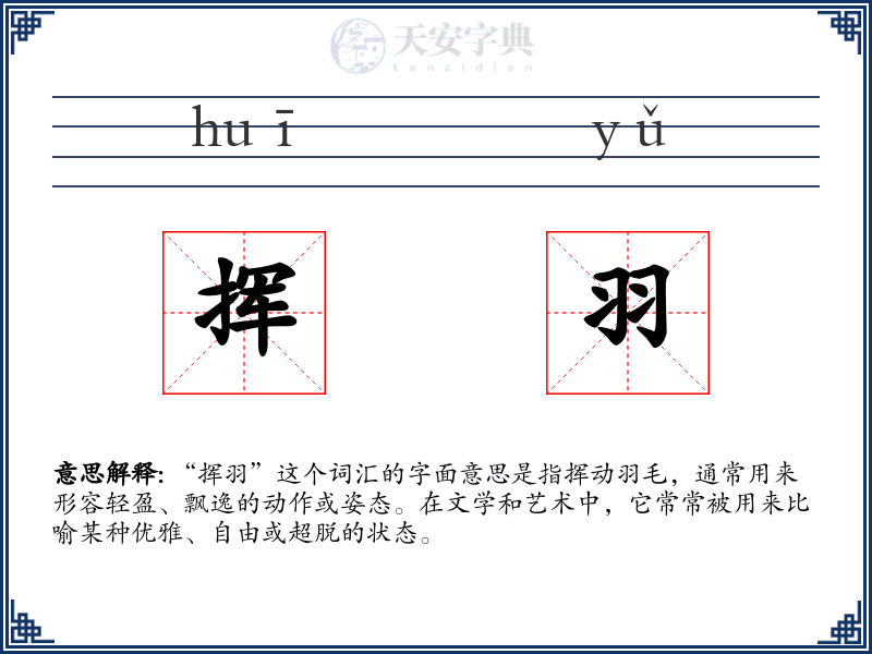 挥羽