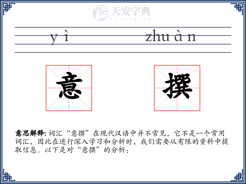 意撰