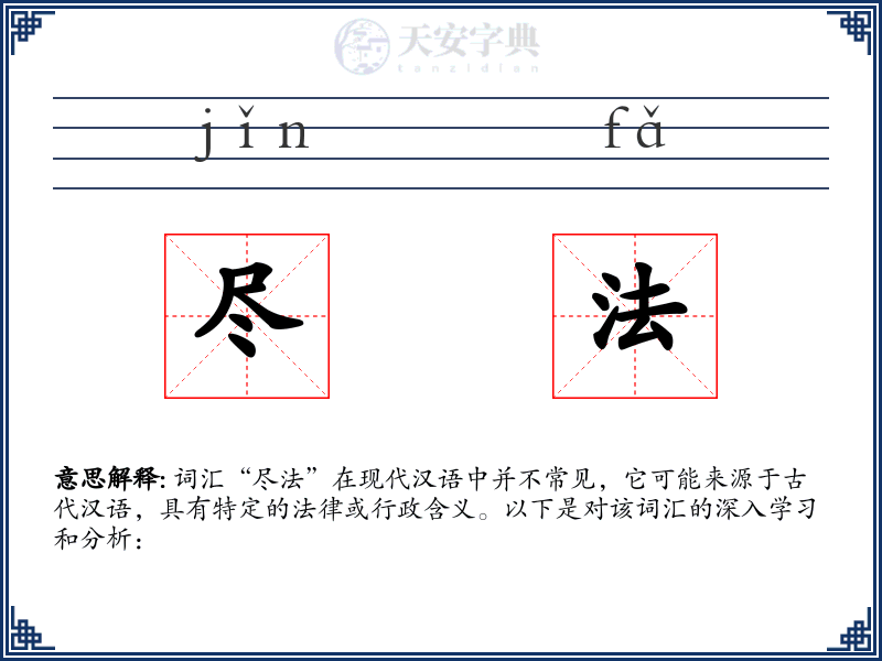 尽法