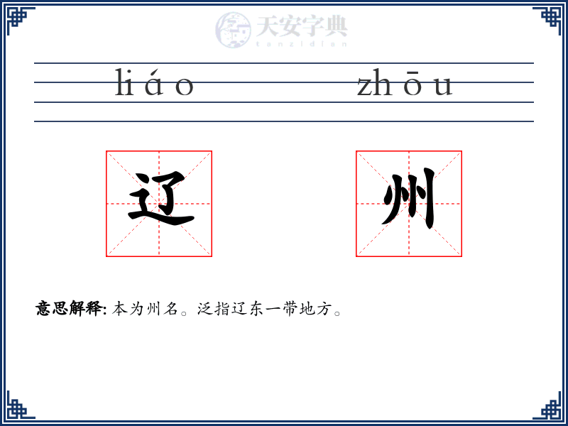 辽州