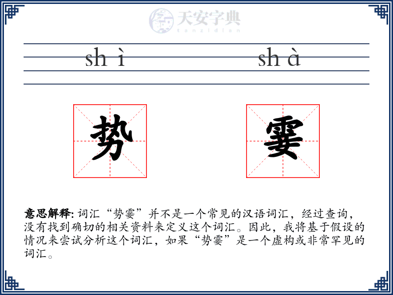势霎
