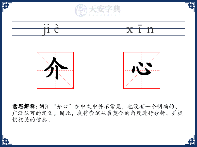 介心