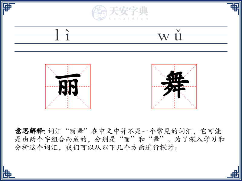 丽舞