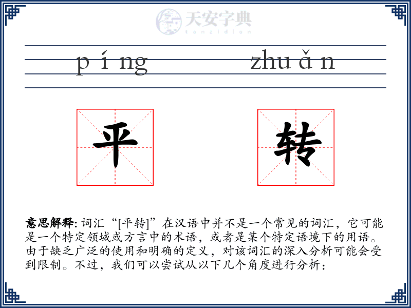 平转