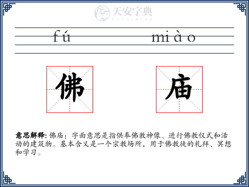 佛庙