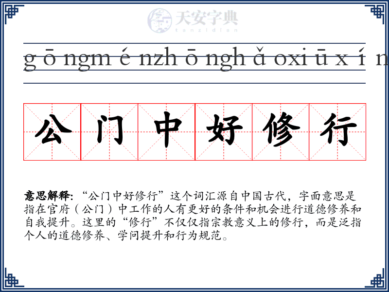 公门中好修行