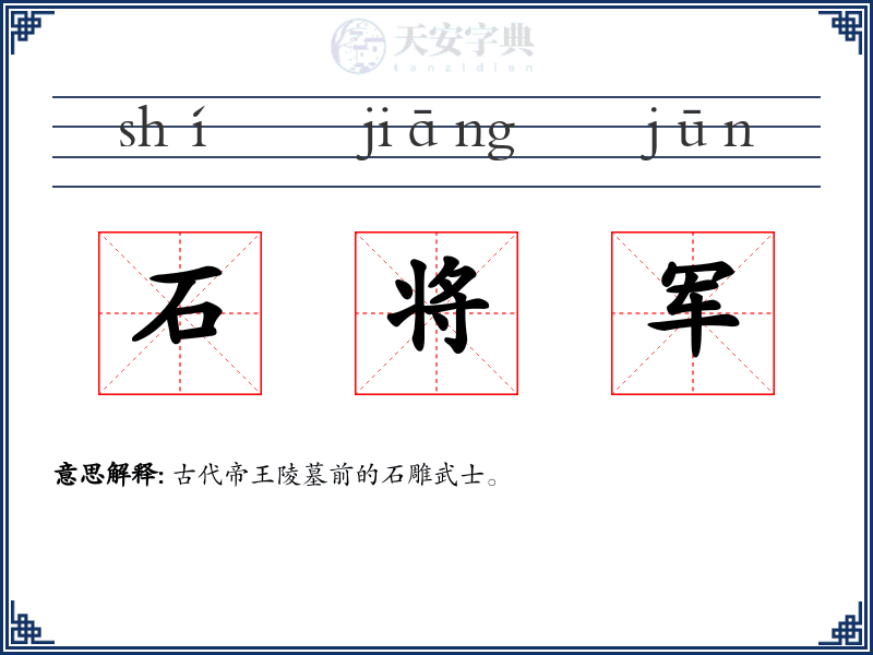 石将军