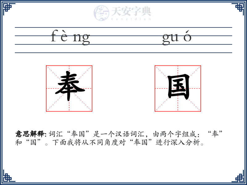 奉国