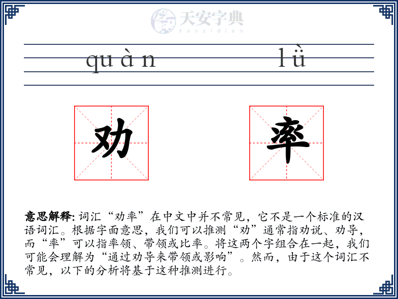 劝率