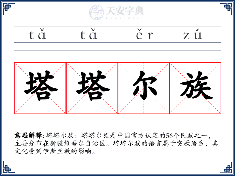 塔塔尔族