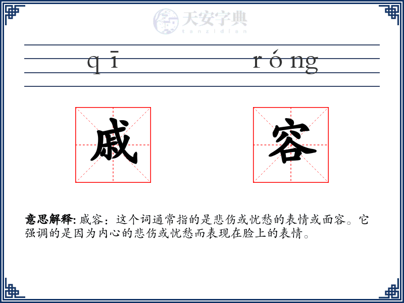 戚容