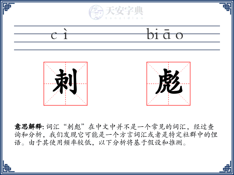 刺彪