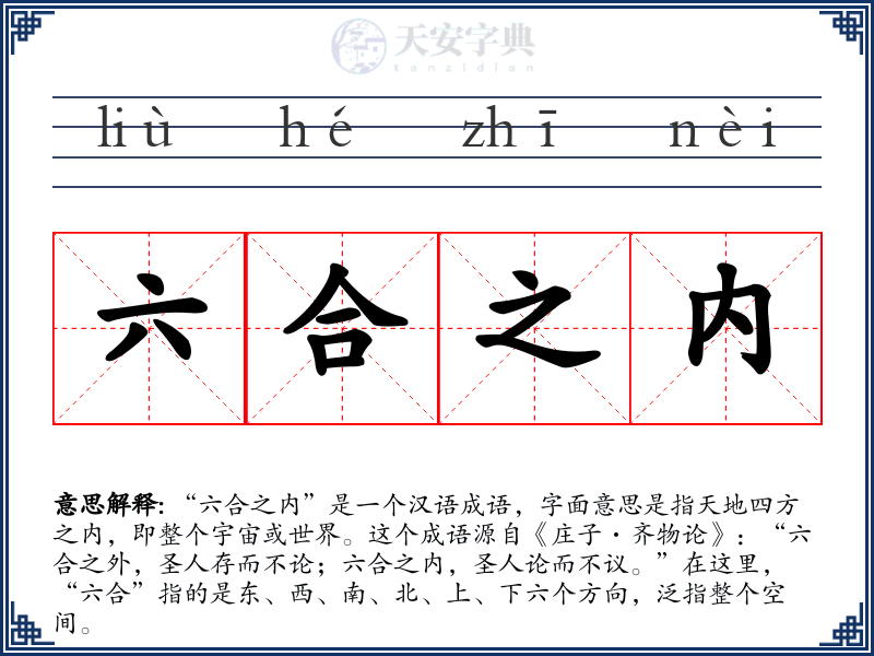 六合之内