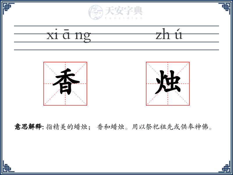 香烛