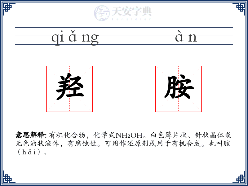 羟胺