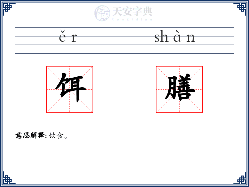 饵膳