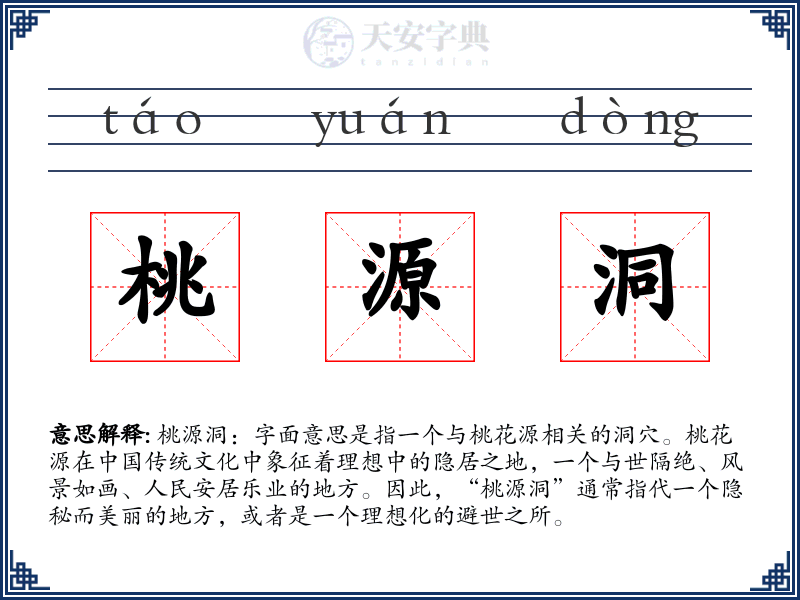 桃源洞