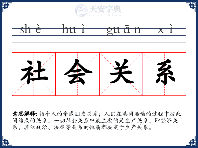 社会关系
